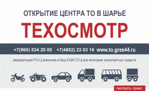 Открытие Центра Технического Осмотра в Шарье